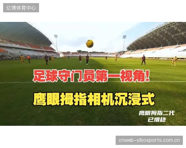 广州新足球公园集成鹰眼技术，但其采集的球员跑动生物力学数据，尚未有效传递给基层教练以优化青训方法